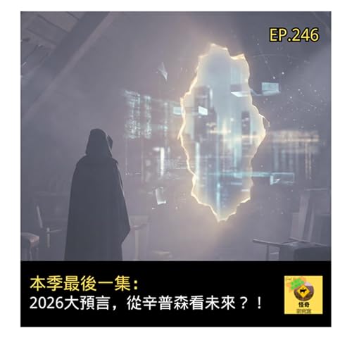本季最後一集：2026大預言，從辛普森看未來？！- 這是「EP246」