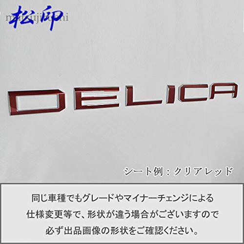 Amazon | 【松印】 エンブレムフィルム T1 車名エンブレム用 デリカ D5 