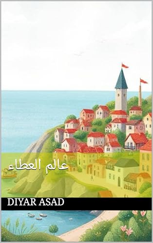 ‫عالم العطاء‬ (Arabic Edition)