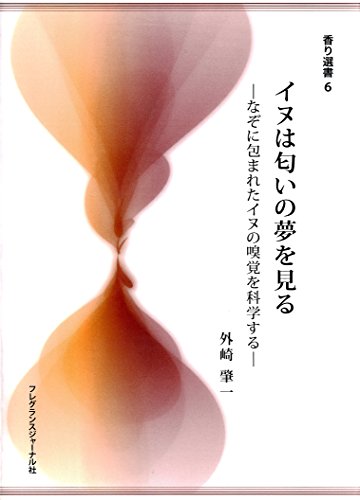 Amazon Co Jp イヌは匂いの夢を見る なぞに包まれたイヌの嗅覚を科学する 香り選書 Ebook 外崎肇一 本