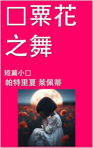 罂粟花之舞 : 短篇小说 (Traditional Chinese Edition)