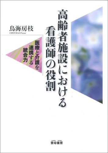 スマホ 無料電子書籍 高齢者施設における看護師の役割―医療と介護を連携する統合力 バイ