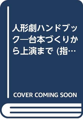 人形劇ハンドブック―台本づくりから上演まで (指導者の手帖)