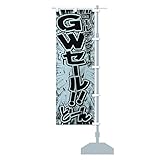 GWセール・ゴールデンウィークセール／漫画・コミック・チラシ風 のぼり旗 サイズ選べます(ショート60x150cm 右チチ) 2FLJ-CSR グッズプロ
