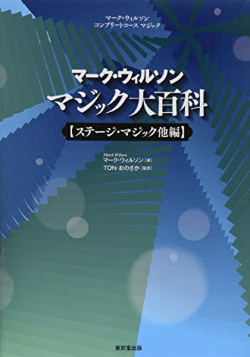 無料電子書籍 アプリ マーク・ウィルソン マジック大百科 ステージマジック他編 バイ