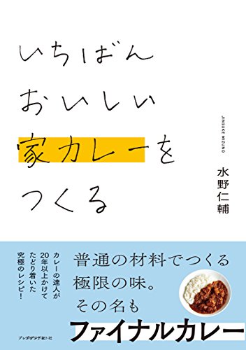 スマホ 無料電子書籍 いちばんおいしい家カレーをつくる バイ