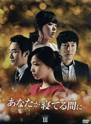 (未使用･未開封品)あなたが寝てる間に DVD-BOXI Amazon.co.jp: あなたが寝てる間に DVD－BOXIII／イ