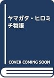 ヤマガタ・ヒロミチ物語