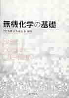 化学の登竜門 無機化学編 鉄緑会 41P-zCtvl7L._AC_SY200_QL15_.jpg