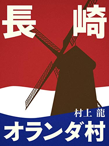 長崎オランダ村 村上龍電子本製作所 村上 龍 日本の小説 文芸 Kindleストア Amazon