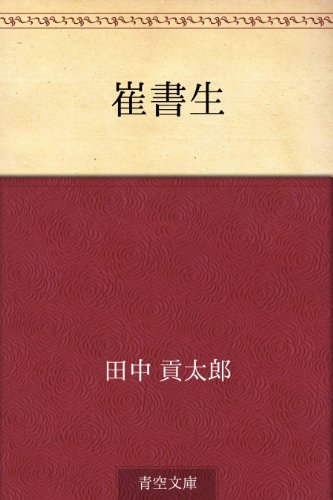 無料電子書籍 アプリ 崔書生 バイ