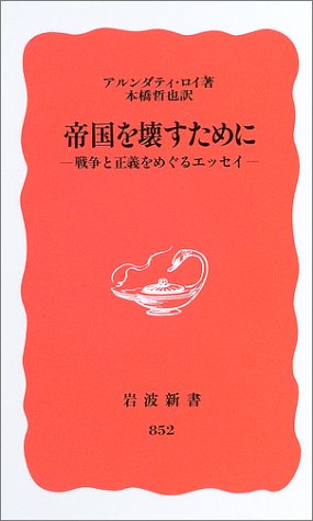 スマホ 無料電子書籍 帝国を壊すために―戦争と正義をめぐるエッセイ― (岩波新書) バイ