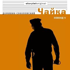 Чайка - Серия 5 - Любовь сталкера cover art