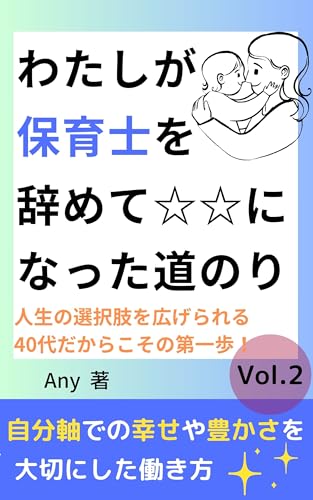 わたしが保育士を辞めて☆☆になった道のり【Vol.2】