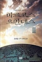 Marcos Yoanes 3 (Korean Edition) 898114365X Book Cover
