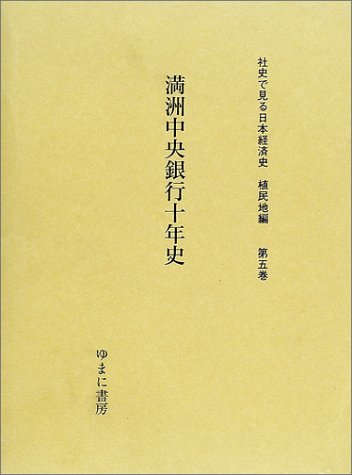 社史で見る日本経済史 (植民地編第5巻)
