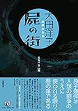 書評 屍の街: 大田洋子 原爆作品集 by かもめ通信