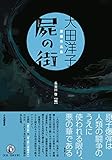 屍の街: 大田洋子 原爆作品集