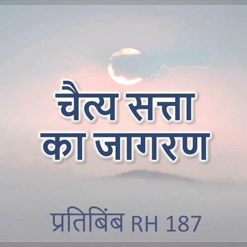 चैत्य सत्ता का जागरण || RH 187 || Dr. Alok Pandey