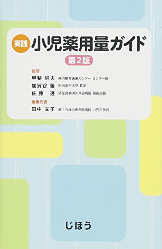 スマホ 無料電子書籍 実践 小児薬用量ガイド 第2版 バイ