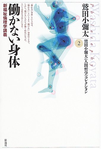 働かない身体: 新福祉倫理学講義 (鷲田小弥太「人間哲学」コレクション)