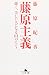 藤原主義: 強く、美しい人になる61のヒント (幻冬舎文庫 ふ 10-1)