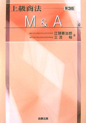 Amazon.co.jp: 上級商法 (M&A編) : 江頭 憲治郎, 三笘 裕: Japanese Books