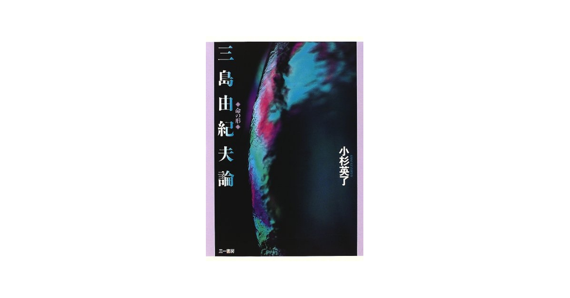 Sun & steel 三島由紀夫 英語版 2003年新装版 Sun & steel 三島由紀夫 英語版 2003年新装版