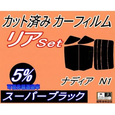 リア (b) ナディア N1 (5%) カット済み カーフィルム SXN10 SXN15