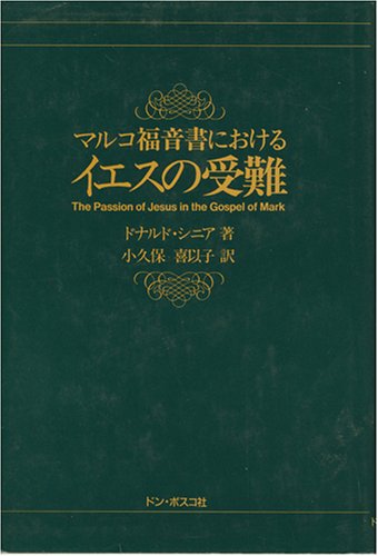 マルコ福音書におけるイエスの受難
