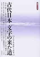 【中古】 最新・時事用語 〔２００１年〕/日本文芸社/中村和世 古代日本文字の来た道: 歴博フォーラム 古代中国・朝鮮から列島