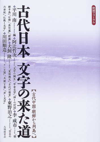 【中古】 最新・時事用語 〔２００１年〕/日本文芸社/中村和世 古代日本文字の来た道: 歴博フォーラム 古代中国・朝鮮から列島