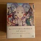 Re:ゼロから始める異世界生活 3rd season 1 Blu-ray