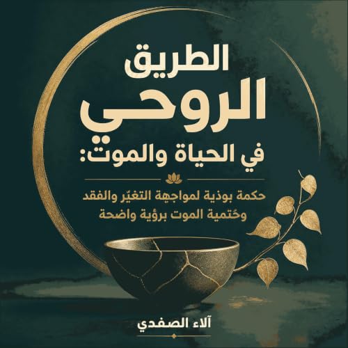 『الطريق الروحي في الحياة والموت: حكمة بوذية لمواجهة التغيّر والفقد وحتمية الموت برؤية واضحة』のカバーアート