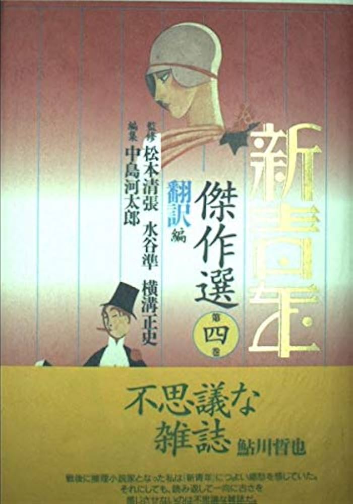 「新青年趣味」第9～12号、14号　5冊セット　新青年研究会　横溝正史ほか 新青年』趣味 –