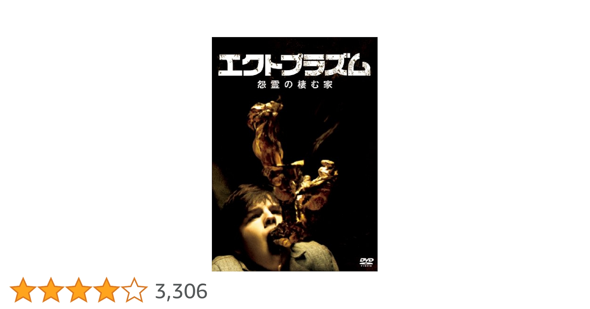 Amazon.co.jp: エクトプラズム 怨霊の棲む家 無修正版 [DVD