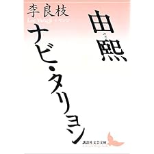 由煕　ナビ・タリョン (講談社文芸文庫)の表紙