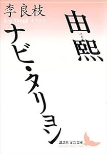 由煕　ナビ・タリョン (講談社文芸文庫)