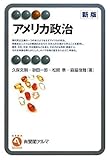 150円「アメリカ政治 新版 (有斐閣アルマ)」