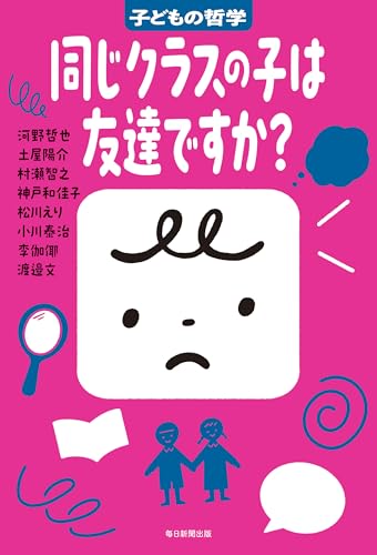 同じクラスの子は友達ですか？　子どもの哲学