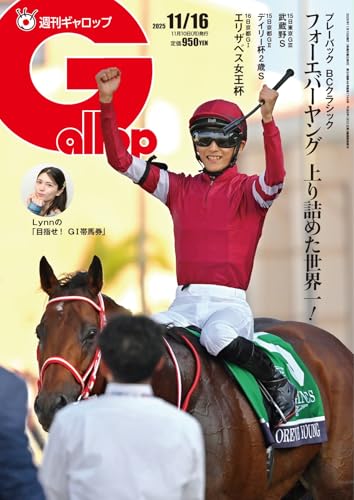週刊Gallop(ギャロップ) 2025年11月16日号 (2025-11-11) [雑誌]