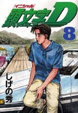 Initial D, Vol. 8