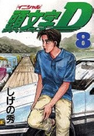 頭文字D(41) (ヤングマガジンコミックス) | しげの 秀一 |本