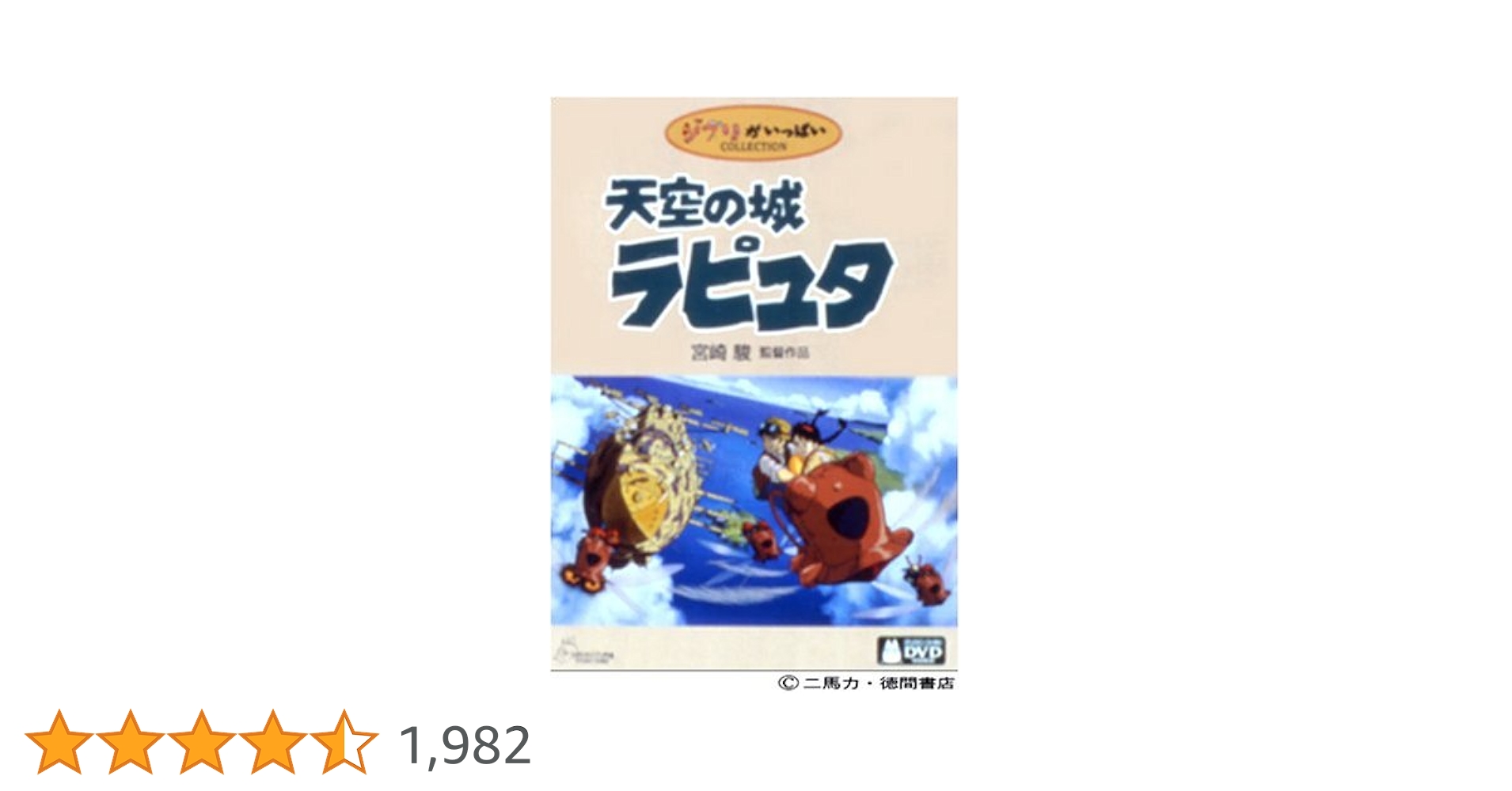 天空の城ラピュタ DVDコレクターズ・エディション Amazon.co.jp: 天空の城ラピュタ DVDコレクターズ・エディション