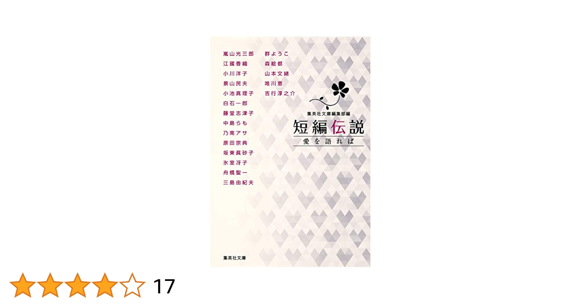 短編伝説 愛を語れば (集英社文庫) | 江國 香織, 吉行 淳之介