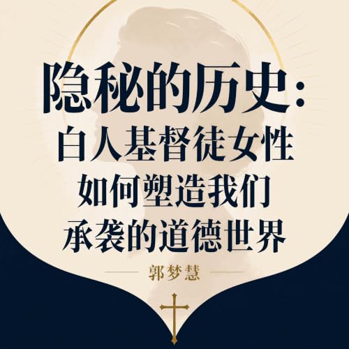 『隐秘的历史：白人基督徒女性如何塑造我们承袭的道德世界』のカバーアート