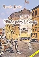 Ήθελα μόνο ένα αντίο 9602747110 Book Cover