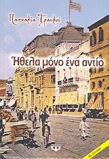 Paperback ithela mono ena antio / ??e?a µ??? ??a a?t?? [Greek] Book