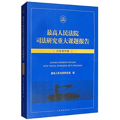 正版 **司法研究重大课题报告:行政审判卷 **研究室编 行政诉讼 审判 *出版社 9787510926327