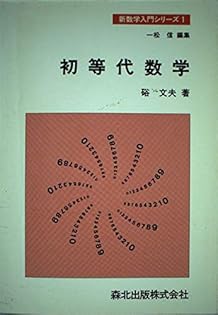 【中古】 論理と代数の基礎 初めて学ぶ人のために/培風館/硲文夫 論理と代数の基礎 初めて学ぶ人のために(硲文夫 著) / 古本
